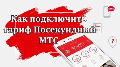 Посекундный тариф мтс