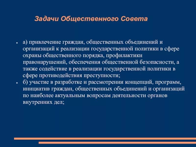 Общественные советы учреждений. Задачи общественной организации. Задачи общественных объединений. Задачи общественных советов при МВД. Общественные советы при.