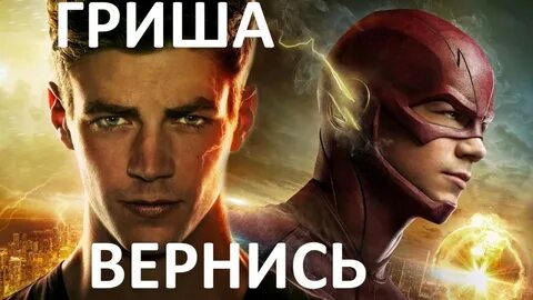 Гриша жив