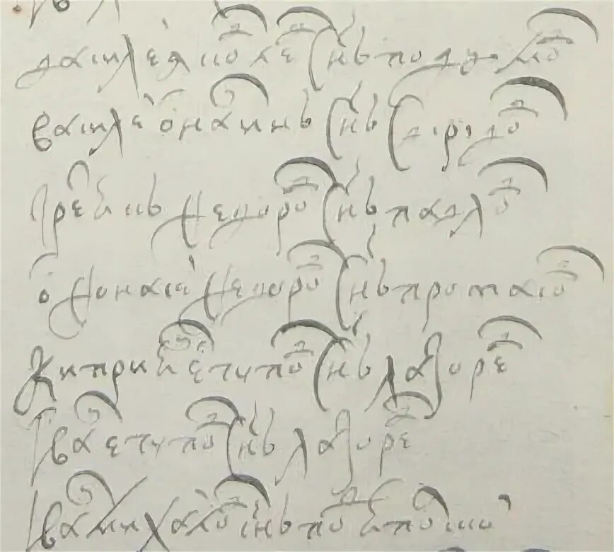 Скоропись 17 век. Скоропись 16 века исторические документы. Скоропись 14 век. Скоропись 17 века лигатуры. Скоропись 17 века шрифт.