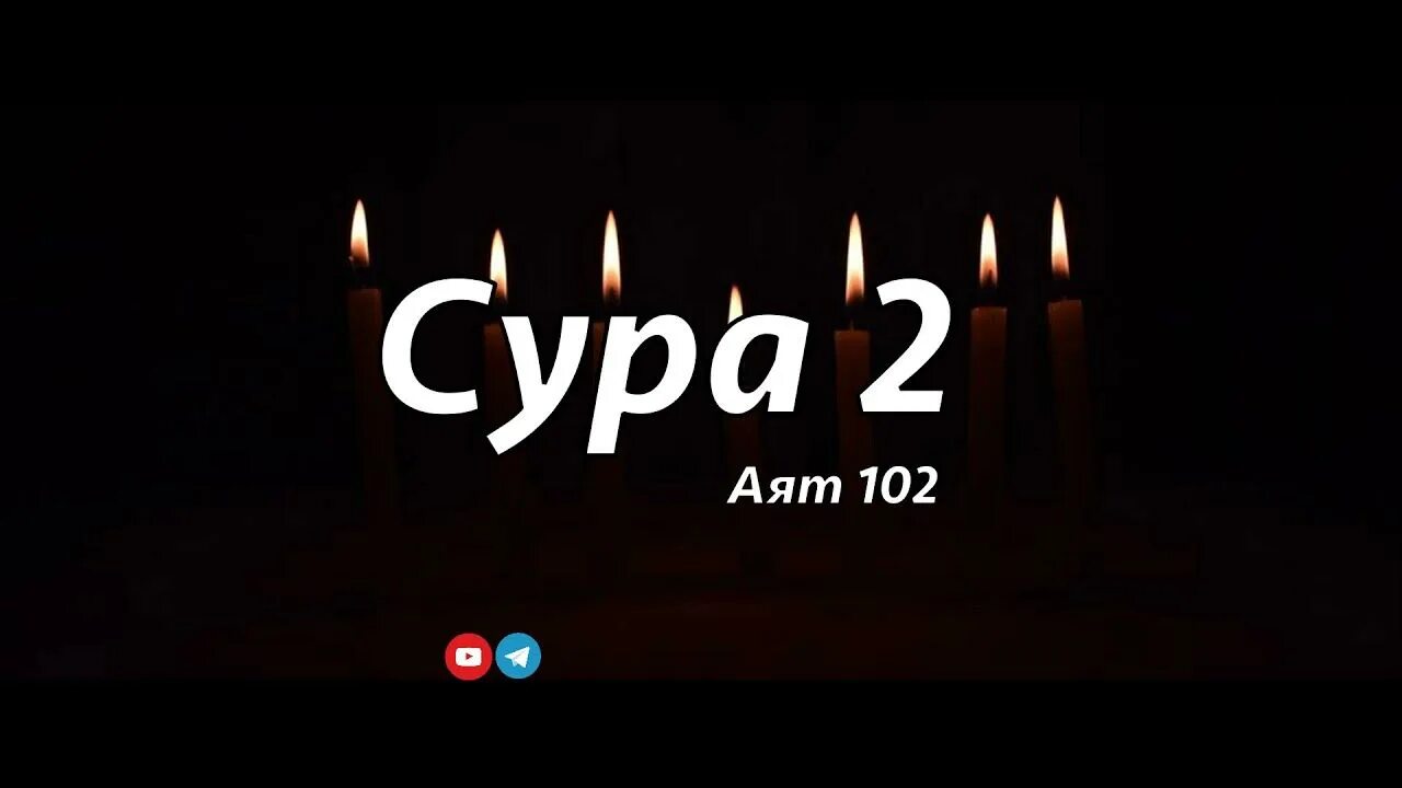 Сура аль бакара аят 102. 102 аят аль бакара. Сура 2 аят 102 ваттабау. Сура 2 корова аль бакара аят 102. Сура аль бакара аят 102.