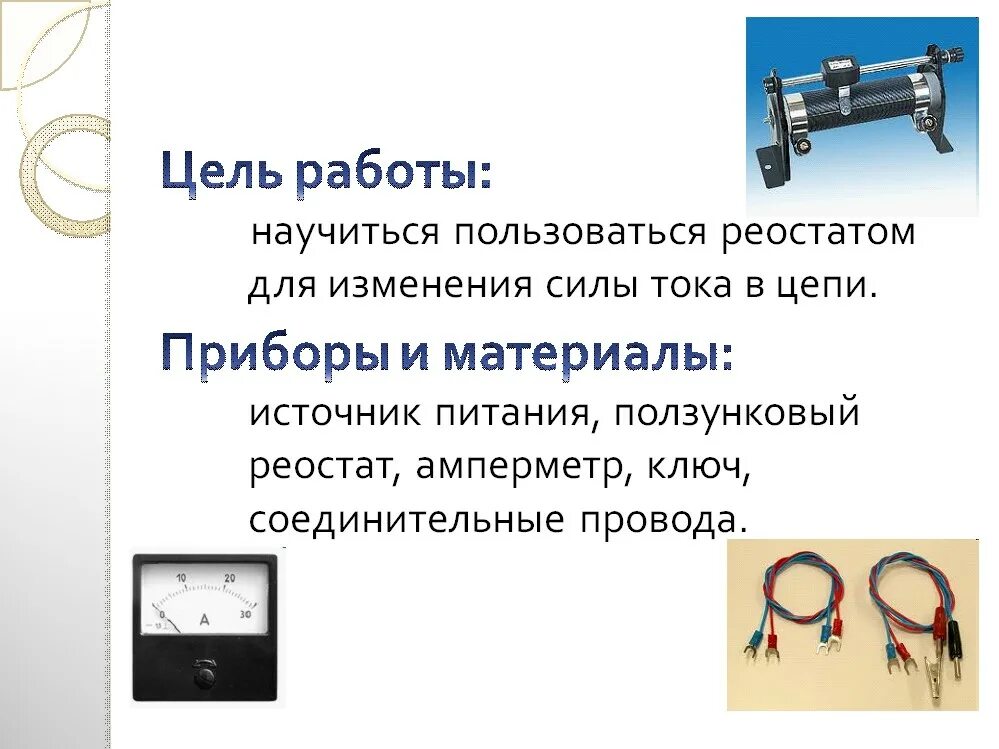 Сила тока в реостате 0 12. Регулирование силы тока реостатом 8 класс. Измерение силы тока и его регулирование реостатом. Лабораторная регулирование силы тока реостатом 8 класс. Сопротивление реостат 8 класс физика.