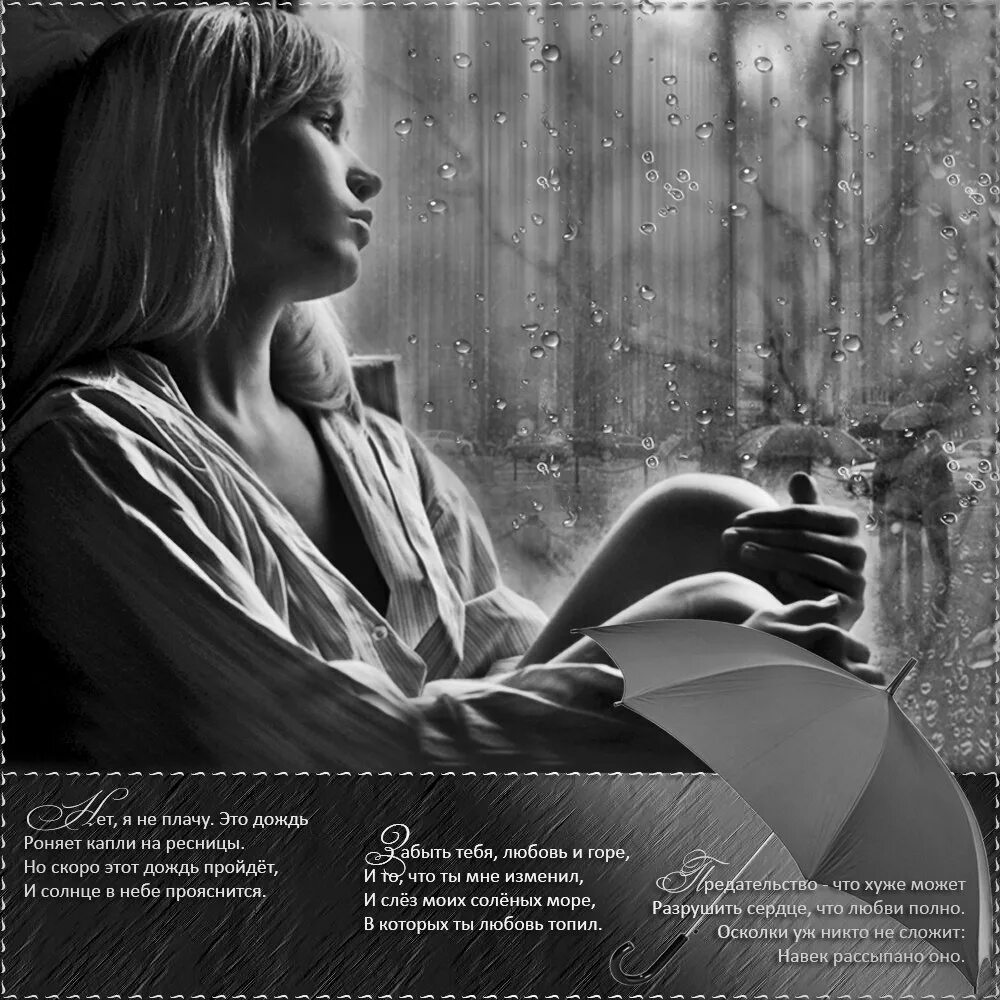 Дождь просто дождь. Плачу дождь. Я не плачу стих. Это не слезы это просто дождь