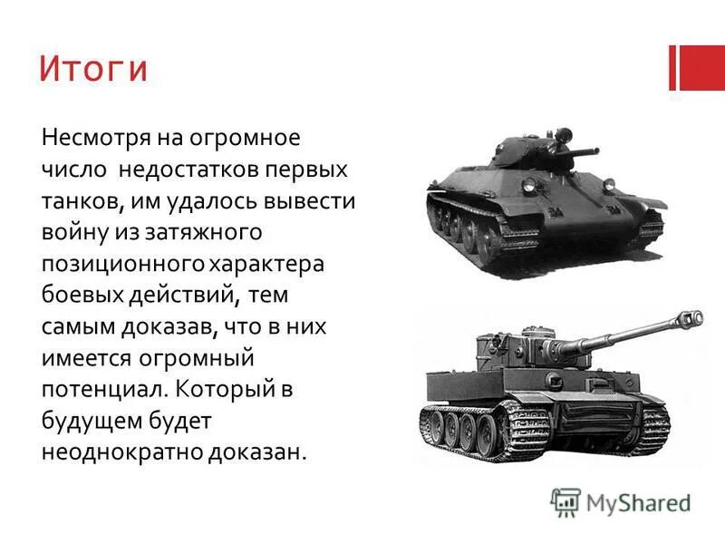Тексты про танки. Рассказ о танке. Орудие победы. Описание танка т-34 кратко. Тексты про танки.