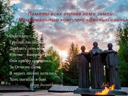 Вечный огонь стихотворение