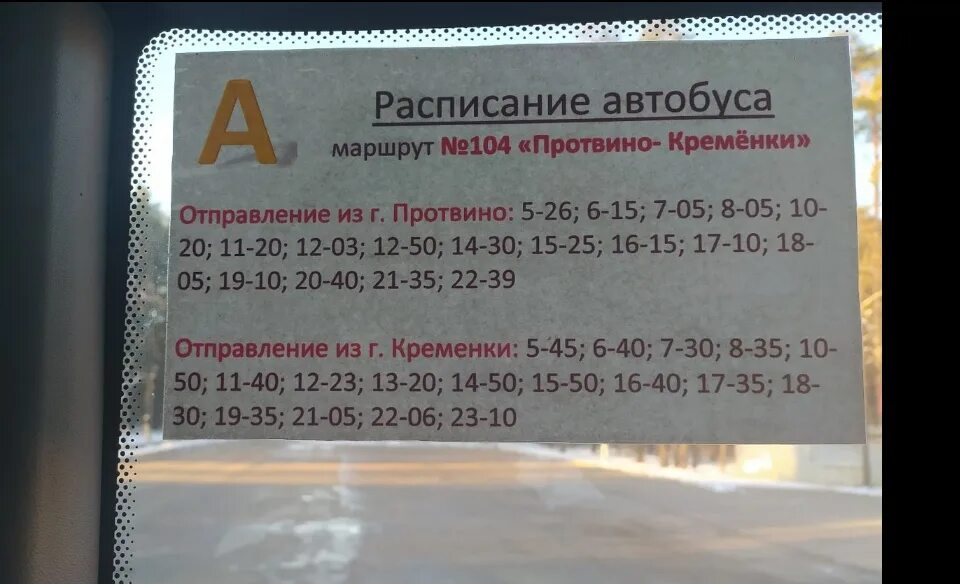 Время отправления 16 маршрута. Расписание автобусов Протвино Кременки. Маршрут 104 автобуса расписание. Протвино-Кременки расписание. Расписание автобусов Кременки.