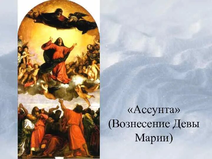Вознесение девы марии 2025. Вознесение марии ассунта. вознесение девы марии 15 августа. «ассунта» (вознесение девы),. мурильо вознесение марии.