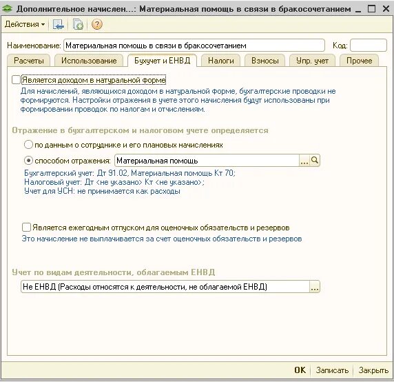 Начисление материальной помощи проводки. Матпомощь код дохода. Начисление материальной помощи код. Код выплаты материальной помощи 4000. Код дохода по материальной помощи в 1с.