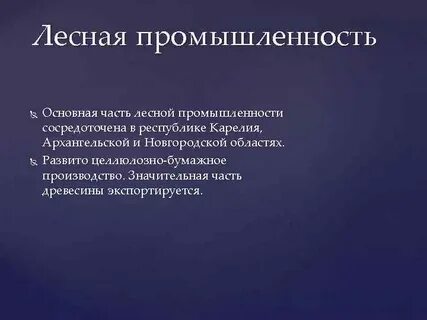 Ведущая отрасль лесной промышленности