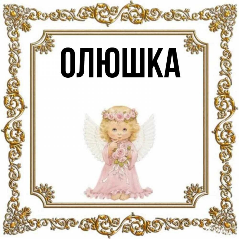 Олюшка