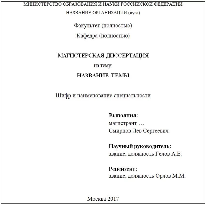 Автореферат кандидатской диссертации 2025. Титульный лист кандидатской диссертации 2025. диссертация титульный лист 2025. титульный лист автореферата диссертации. титульный лист автореферата магистерской диссертации.