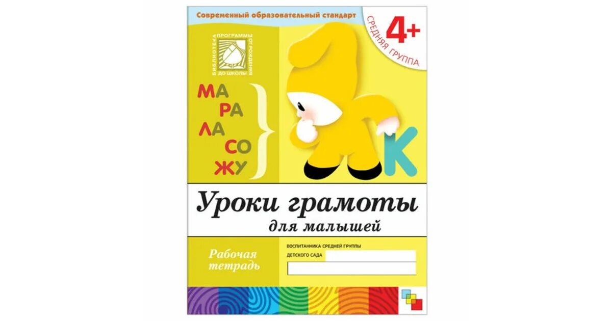 Рабочая тетрадь от рождения до школы. Уроки грамоты средняя группа. Тетрадь уроки грамоты для дошкольников. Уроки грамоты для дошкольников. Мозаика Синтез средняя группа.