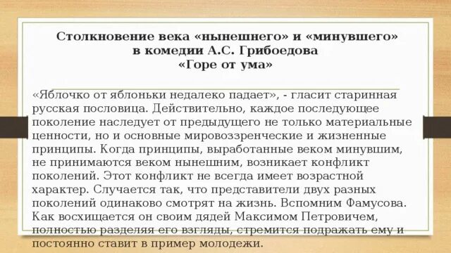 Проблема отцов и детей горе от ума. Проблема отцов и детей горе от ума