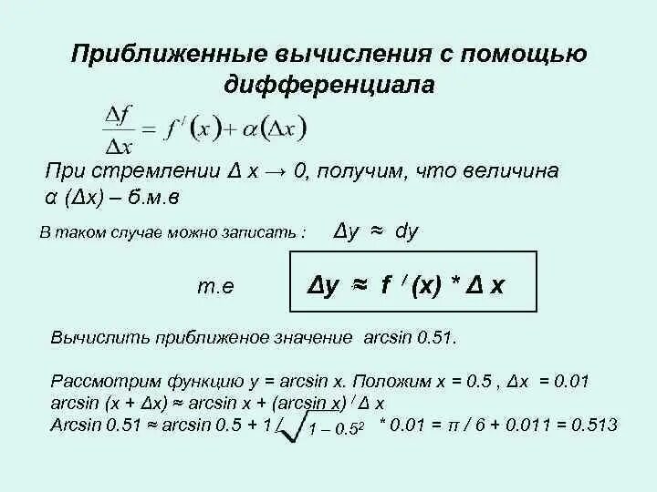 Приближенное вычисление с помощью дифференциала. Формула приближенного значения функции с помощью дифференциала. Вычислить приближенное значение функции. Приближенные вычисления при помощи дифференциала. Дифференциал функции приближенные вычисления.