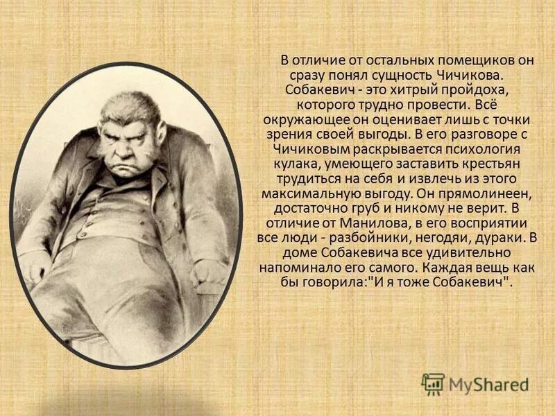 Цитаты собакевича из мертвых