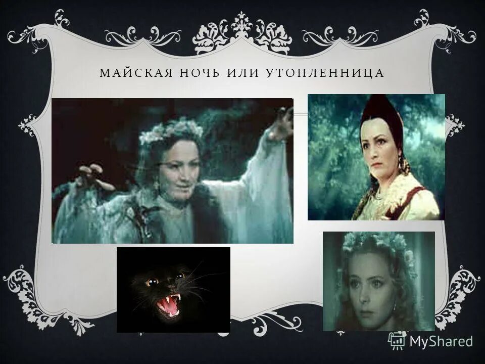 обложка к произведению майская ночь. н в гоголь майская ночь или утопленница. гоголь николай васильевич майская ночь или утопленница иллюстрации. майская ночь лермонтов. произведение гоголя утопленница.