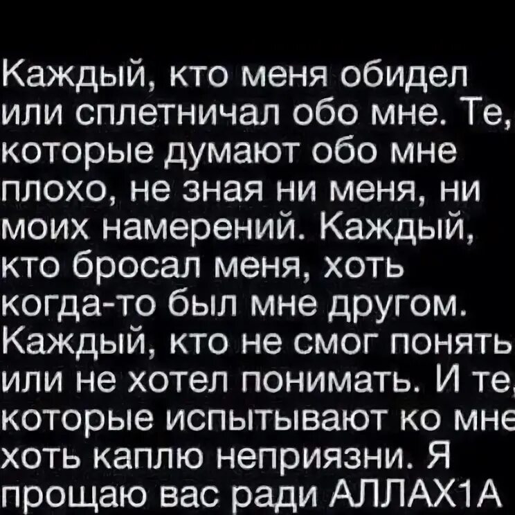 Есть слова ради. Прошу прощения у всех кого обидела ради Аллаха. Прошу прощения у всех ради Аллаха. Прощу продения ради Аллаха. Прошу прошение ради Аллаха.