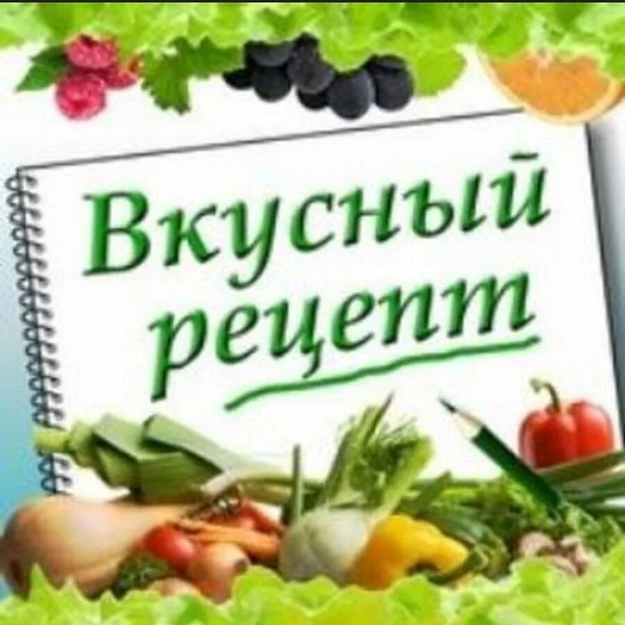 Слово вкусное окончание. Рецепты надпись. Кулинарные рецепты. Вкусные рецепты надпись. Книга вкусные рецепты.