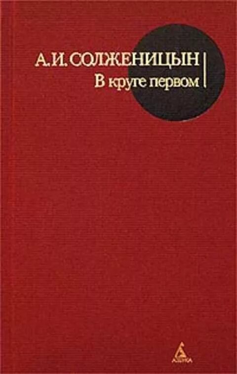 А. И. Солженицына «в круге первом» (1955 —1968), «ар. Солженицын а. "в круге первом". Книга в круге первом Солженицын. В круге первом том 3