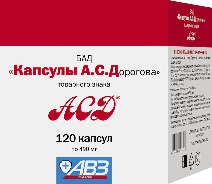 Купить фракцию в капсулах. АВЗ АСД БАД 490 мг 120 капсул. АСД капсулы а.с.Дорогова капс. №60. АСД капсулы АВЗ 490 мг. АСД-фракция 2 в капсулах.