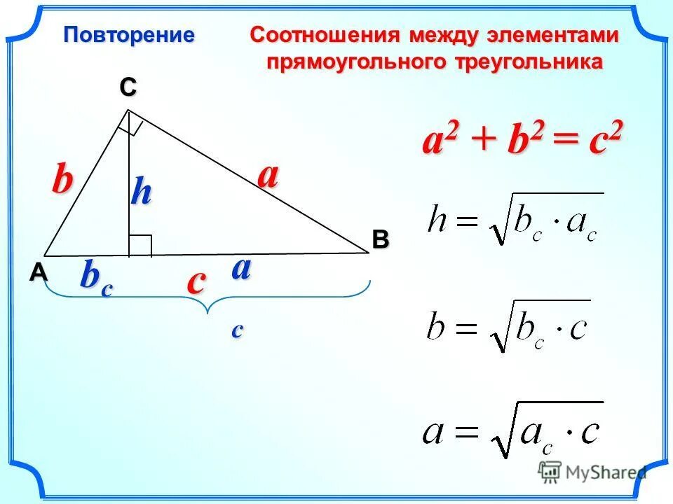 Как найти h в треугольнике. Формулы проекции в прямоугольном треугольнике. проекции сторон треугольника формулы. соотношение между элементами прямоугольного треугольника. прямоугольный треугольник формулы.