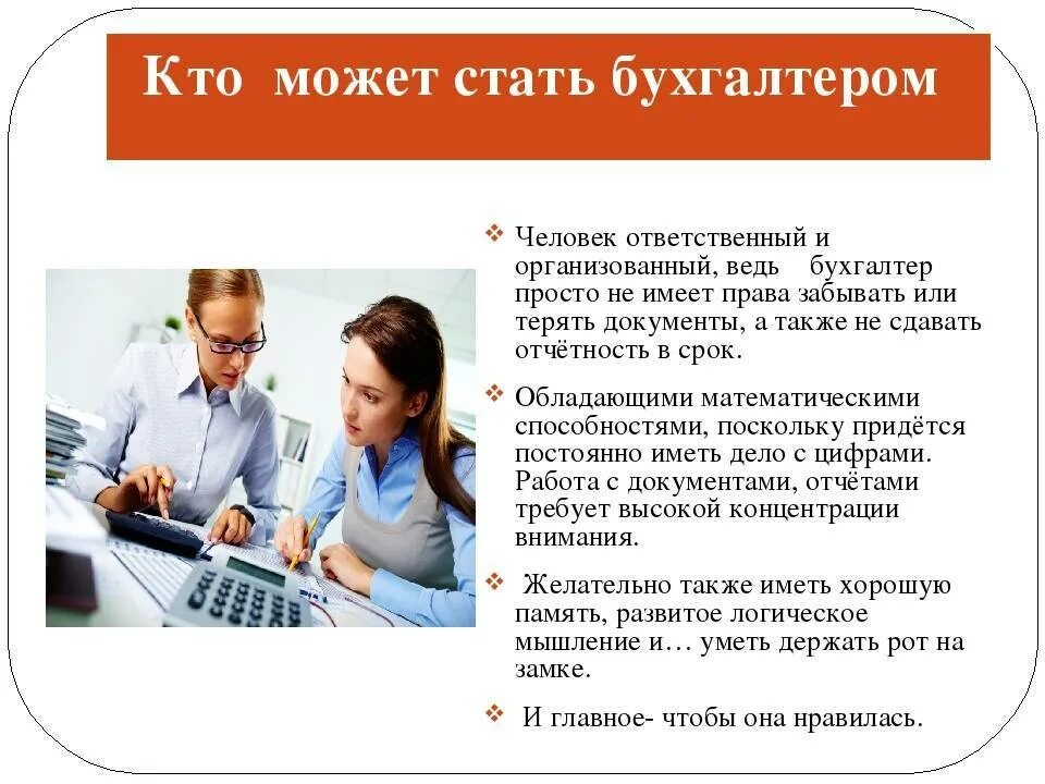 Можно работать на двух работах. Профессия моей мечты презентация. Информация о работе бухгалтера. Работа главного бухгалтера презентация. Особенности работы бухгалтера.