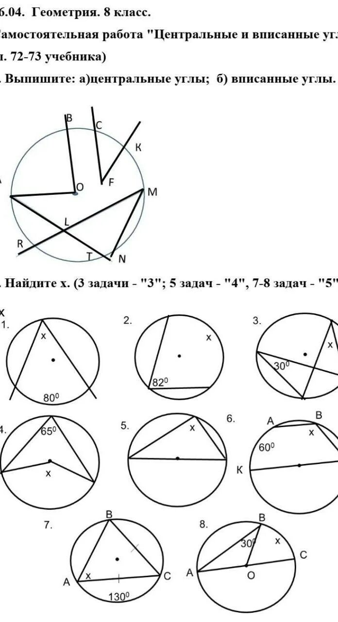 Задача по теме центральный угол. Задачи на центральные и вписанные углы 8 класс. Центральные и вписанные углы 8 класс задачи на готовых чертежах. Центральные и вписанные углы 8 класс. Задачи по геометрии 8 класс вписанные и центральные углы.
