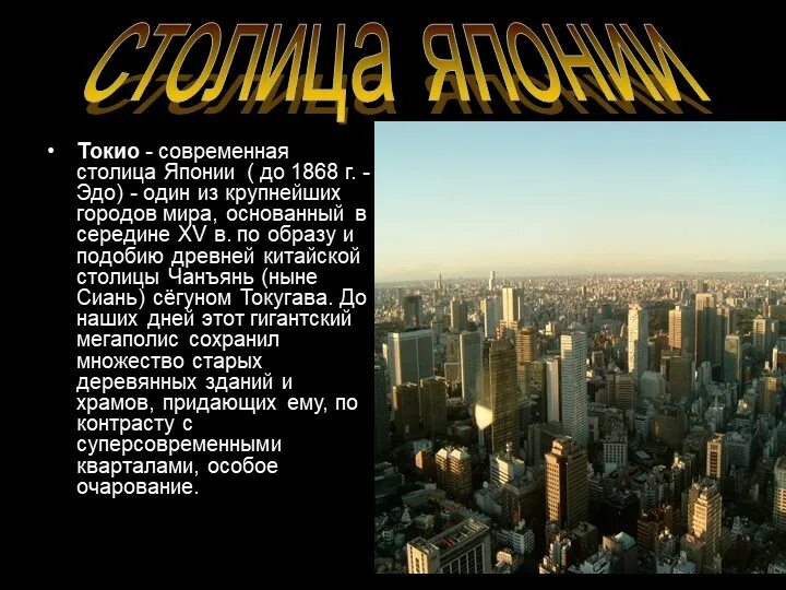 Почему токио. Столица японии до 1868 года. рассказ о токио. описание города токио. города мира информация.