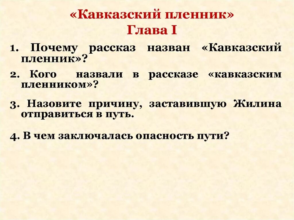 Назовите признаки рассказа в произведении кавказский пленник. Сложный план кавказский пленник 5 глава. План глав кавказский пленник 5 класс. План 4 главы кавказский пленник. Кавказский пленник план 1 главы.