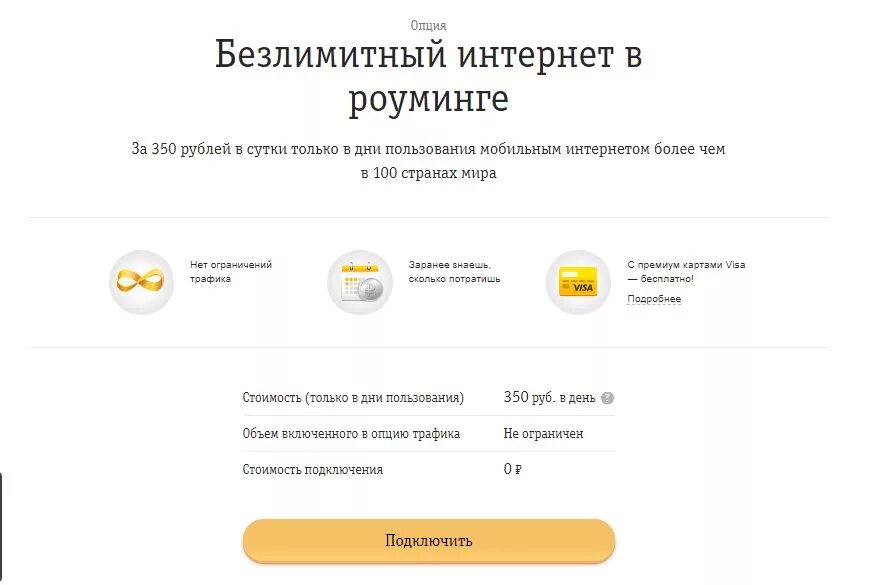 Как подключить безлимитный интернет билайн на телефон. Безлимитный интернет в роуминге. Услуга безлимитный интернет Билайн. Билайн интернет за границей. Подключить роуминг Билайн.