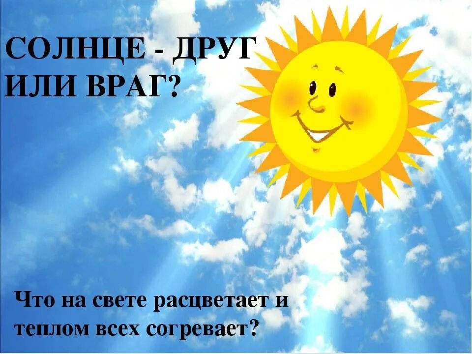 Самое вредное солнце. Солнце друг или враг. Солнышко для презентации. Беседа солнце друг или враг. Солнце друг или враг презентация.