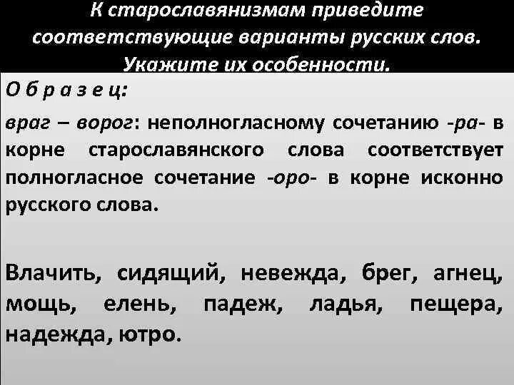 Враг старославянское слово. Старославянизмы с неполногласными сочетаниями. Предложения со старославянизмами. Подобрать к старославянизмам русские слова.