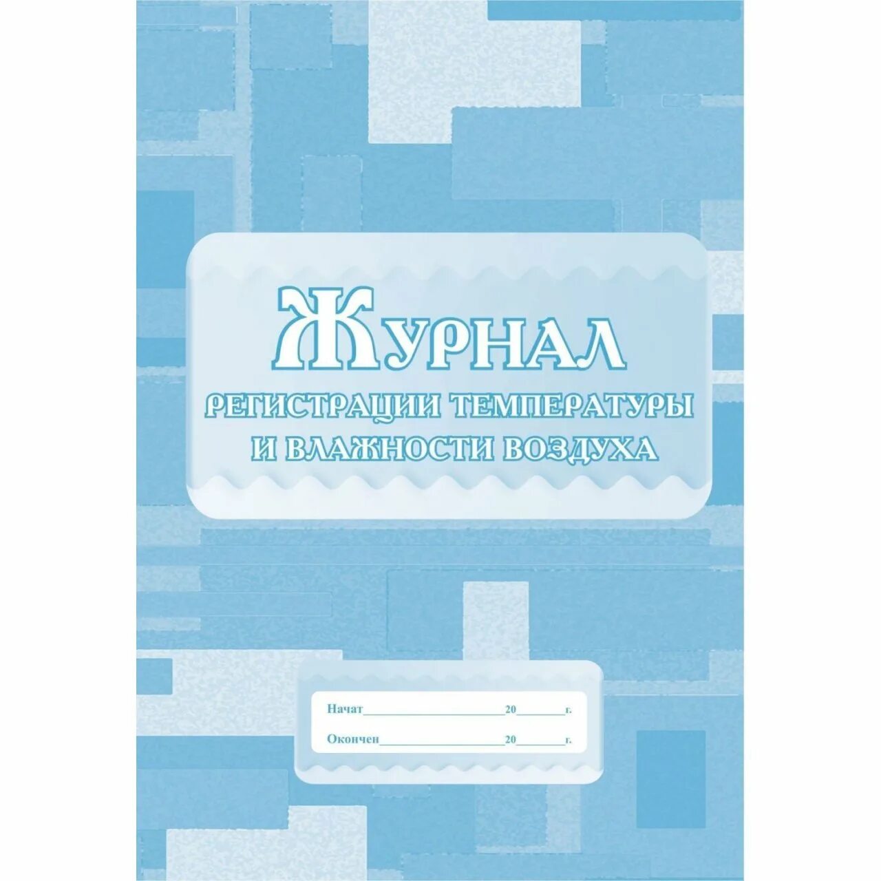 Журнал регистрации влажности воздуха. Журнал учета температуры и влажности. Журнал учета температурного режима и влажности в помещении. Журнал температура воздуха. Журнал учета температуры и влажности в помещении