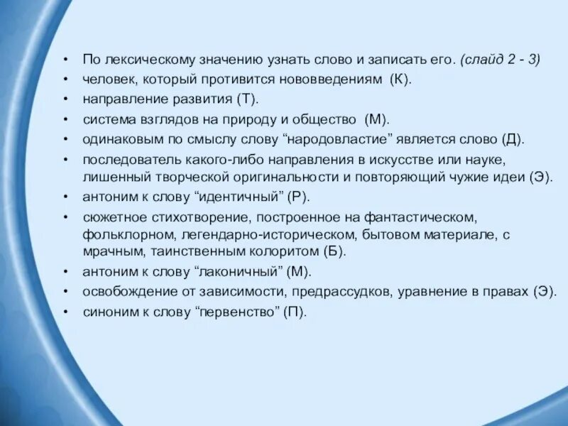 Определите значение слова триллер. Определите значение терминов. задание по лексическому значению определить слово. узнай слово по лексическому значению запиши его. определяемое слово обозначение.