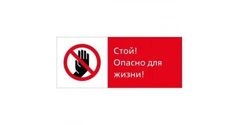 Стой опасно для жизни