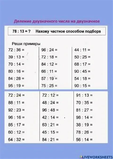 Деление трехзначных чисел 3 класс карточки. Ltktybt LDE[pyfxytyjuj xbckf YF LDE[pyfxyjt. Деление двузначного числа на двузначное число 3 класс. Деление деление двузначных чисел. Деление столбиком 3 класс двузначное число на двузначное.