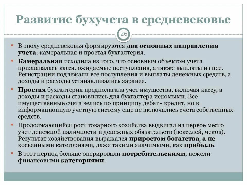 Предпосылки возникновения бухгалтерского учета. Камеральная Бухгалтерия в средневековье. Простая и камеральная Бухгалтерия в средние века. Причины развития бухгалтерского уч.