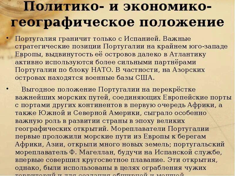 Экономико географическое положение Португалии. Экономическое географическое положение Португалии. Политико географическое положение Португалии. Основные черты ЭГП Португалии.