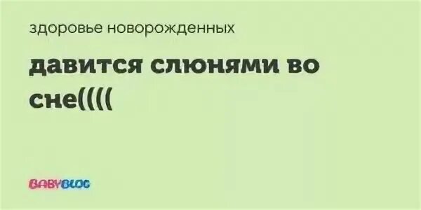 Сопли мешают спать