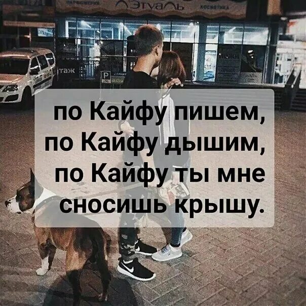 Кайфую от твоей