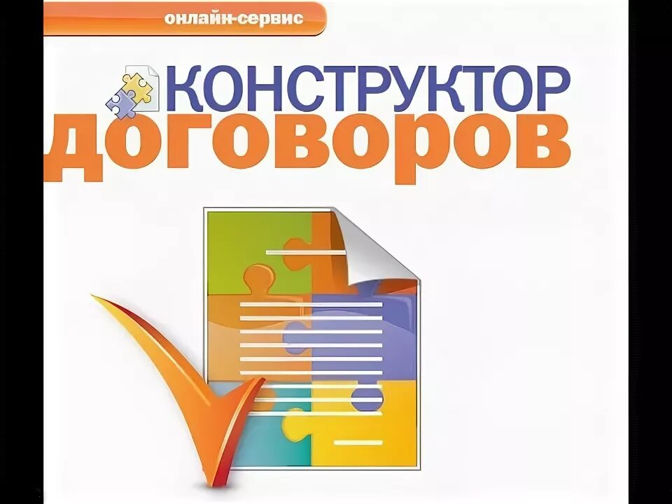 Правовые конструкторы