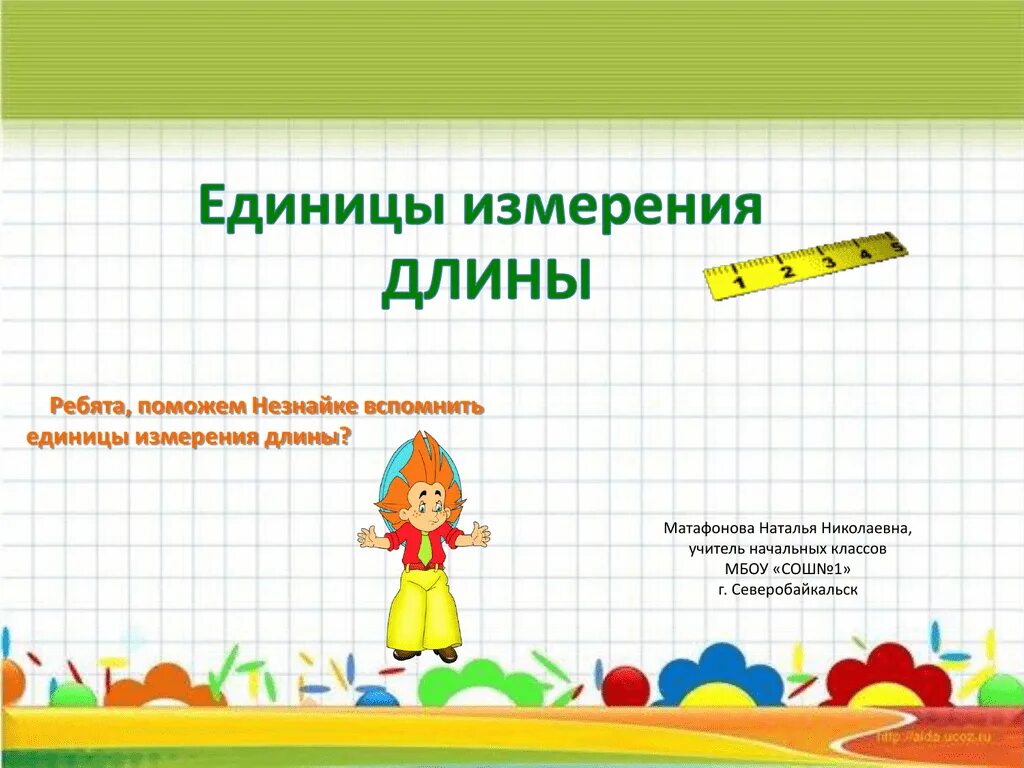 Имеет 1 измерение длину. Измерение длины. единицы измерения. измерение длины&quot;. назовите единицы измерения длины. вспомнить единицы измерения длины.