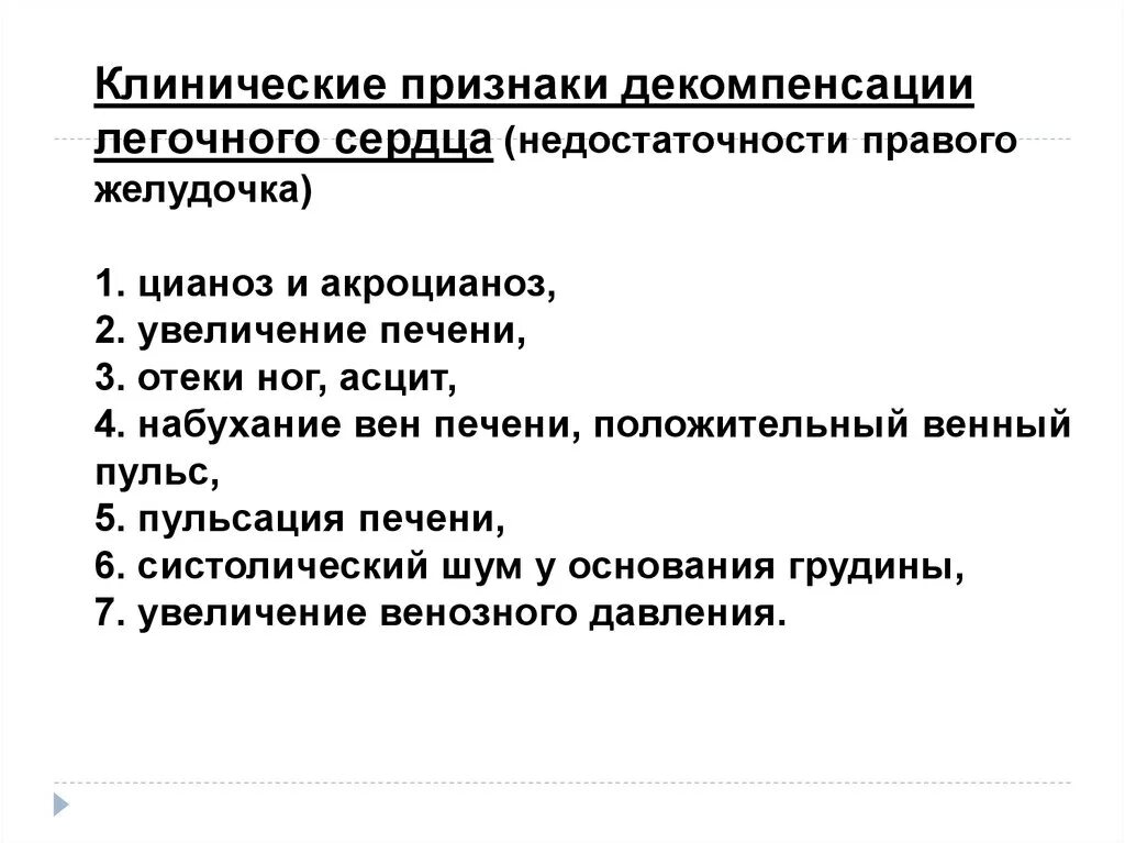 Признаки сердечной деятельности. Хроническое легочное сердце декомпенсация клиника. Клинические признаки декомпенсированного легочного сердца:. ХСН декомпенсация симптомы. Хроническое компенсированное легочное сердце признаки.