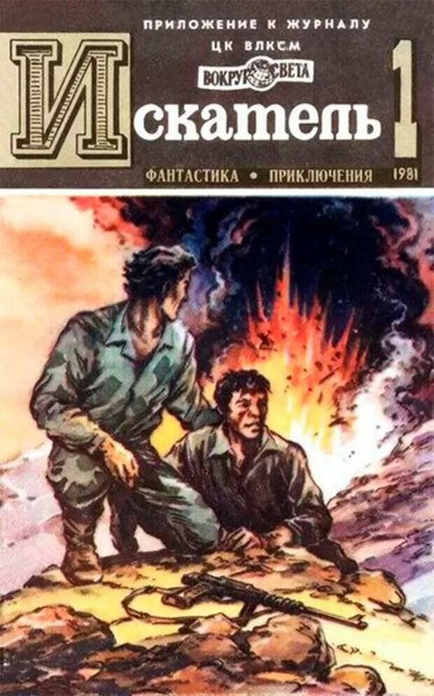 Искатель обложки 1981. Журнал Искатель. Советские книги. Советский журнал Искатель.