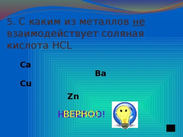 Какой металл не взаимодействует с соляной кислотой. С каким из веществ не взаимодействует соляная кислота. с какими веществами не взаимодействует соляная кислота. с каким из веществ не взаимодействует соляная кислота hcl?. с какими из веществ взаимодействует соляная кислота.