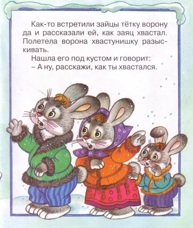 Сказка про лису и зайца. Заяц хвастун капица. Сказка заяц хвастун. Читать сказку заяц. Сказка про зайчика.
