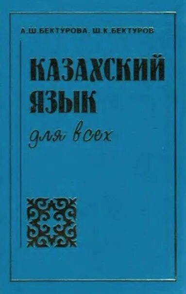 Книги на казахском языке. Учебник казахского языка. Казахские книги. Книги для изучения казахского языка.