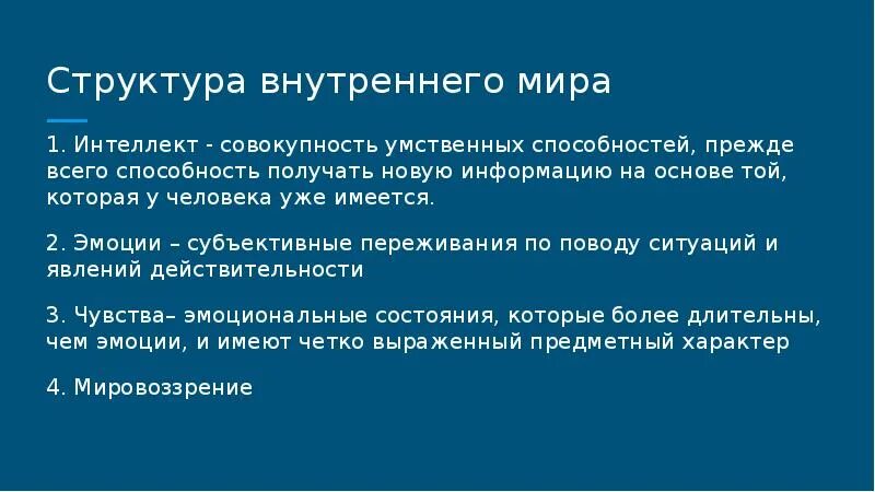 Внутренний мир личности. Внутренний мир человека это. Внутренний мир мировоззрения человека.