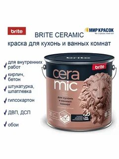 Краска brite