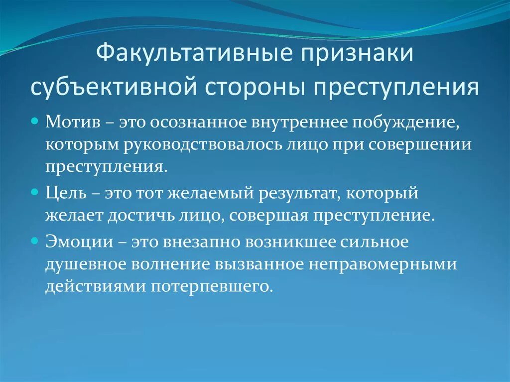 Факультативные признаки субъективной стороны правонарушения. Факультативные элементы субъективной стороны правонарушения. К факультативным признакам относятся